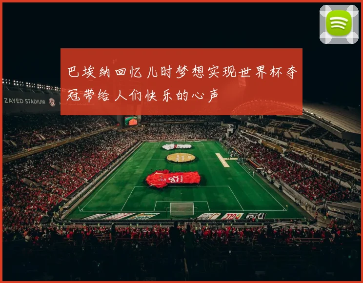 巴埃纳回忆儿时梦想实现世界杯夺冠带给人们快乐的心声
