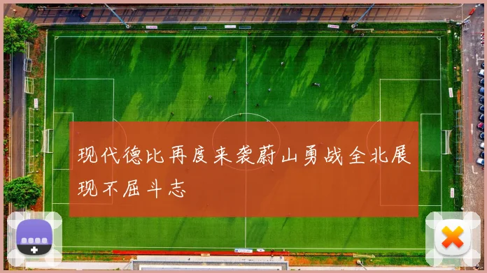 现代德比再度来袭蔚山勇战全北展现不屈斗志
